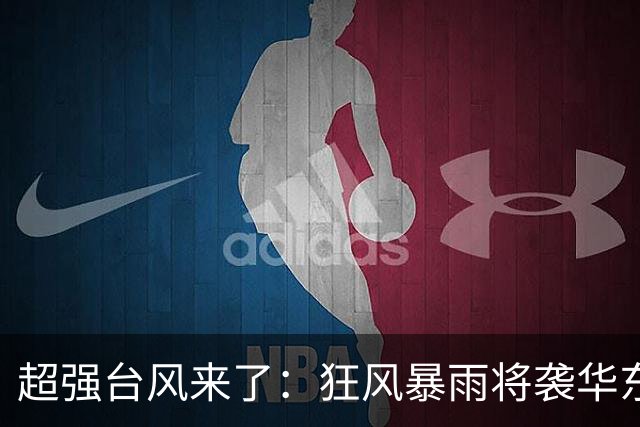 超强台风来了：狂风暴雨将袭华东多省，大暴雪和寒潮逼近新疆